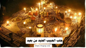 جلب الحبيب العنيد من بعيد، 