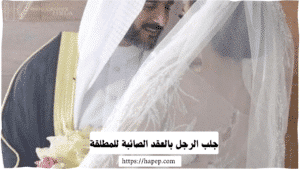 جلب الرجل بالعقد الصائبة للمطلقة