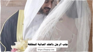 جلب الرجل بالعقد الصائبة للمطلقة