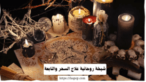 شيخة روحانية علاج السحر والتابعة