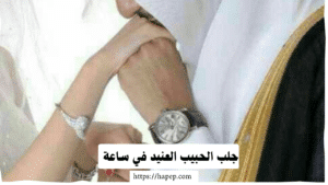 جلب الحبيب العنيد في ساعة،