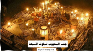 جلب المحبوب للملوك السبعة