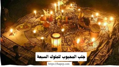 جلب المحبوب للملوك السبعة