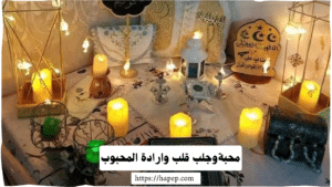 محبةوجلب قلب وارادة المحبوب،