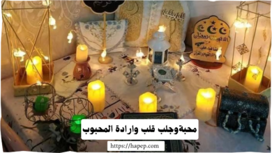 محبةوجلب قلب وارادة المحبوب،