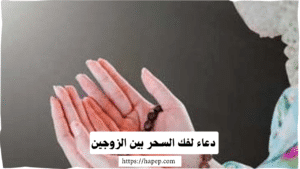  دعاء لفك السحر بين الزوجين،