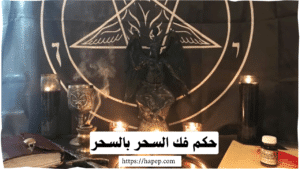 حكم فك السحر بالسحر،