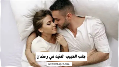 جلب الحبيب العنيد في رمضان، 
