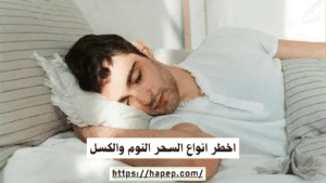 اخطر انواع السحر النوم والكسل