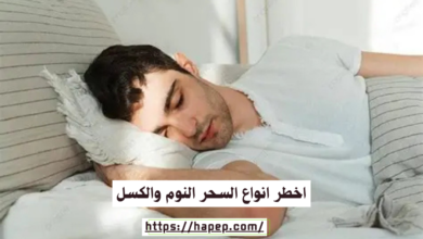 اخطر انواع السحر النوم والكسل
