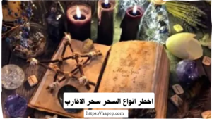 اخطر انواع السحر سحر الاقارب