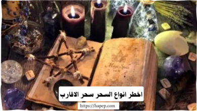 اخطر انواع السحر سحر الاقارب