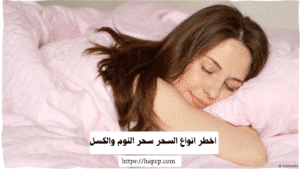 اخطر انواع السحر سحر النوم والكسل 