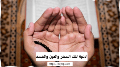 ادعية لفك السحر والعين والحسد