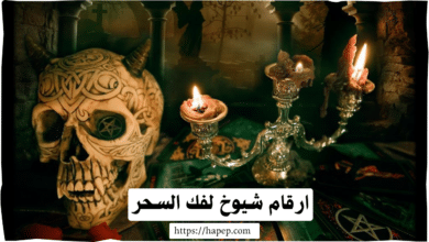 ارقام شيوخ لفك السحر