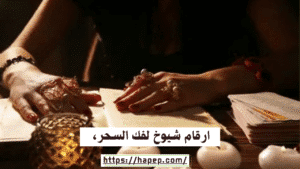 ارقام شيوخ لفك السحر، 