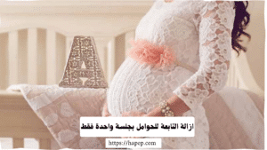 ازالة التابعة للحوامل بجلسة واحدة فقط