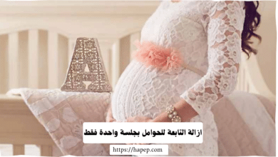 ازالة التابعة للحوامل بجلسة واحدة فقط