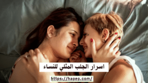 اسرار الجلب المثلي للنساء