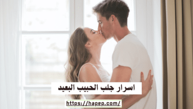 اسرار جلب الحبيب البعيد