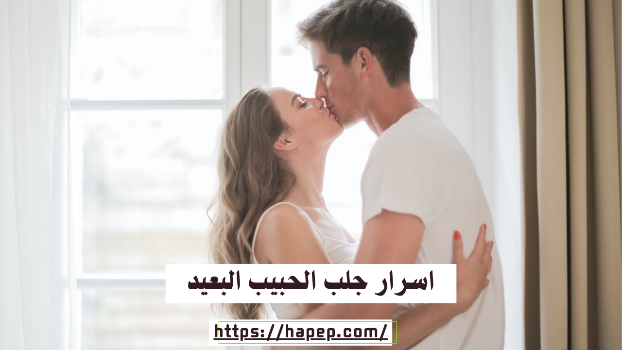 اسرار جلب الحبيب البعيد