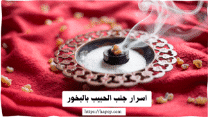 اسرار جلب الحبيب بالبخور