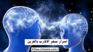 اسرار سحر الاقارب بالقرين