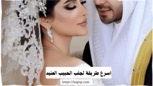 اسرع طريقة لجلب الحبيب العنيد