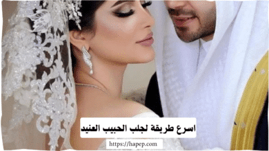 اسرع طريقة لجلب الحبيب العنيد