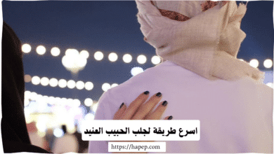 اسرع طريقة لجلب الحبيب العنيد