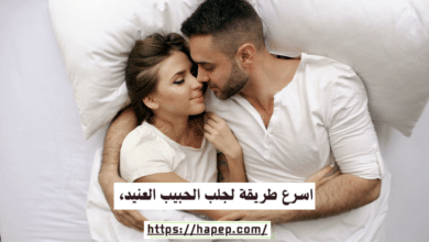 اسرع طريقة لجلب الحبيب العنيد، 