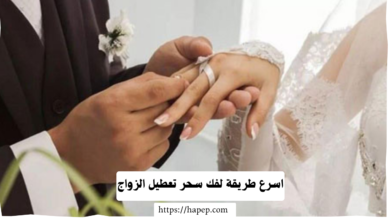 اسرع طريقة لفك سحر تعطيل الزواج