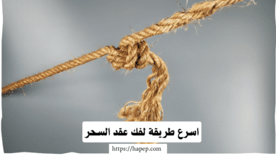 اسرع طريقة لفك عقد السحر