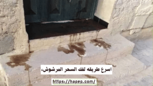 اسرع طريقه لفك السحر المرشوش،