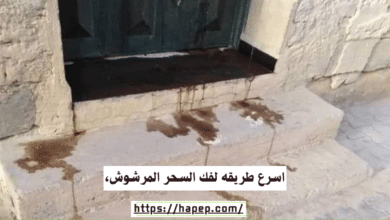 اسرع طريقه لفك السحر المرشوش،