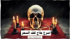 اسرع علاج لفك السحر