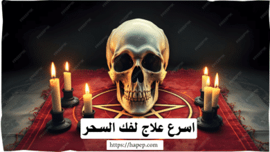 اسرع علاج لفك السحر