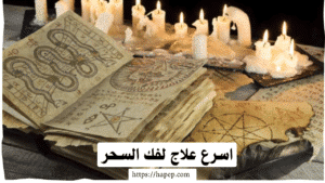 اسرع علاج لفك السحر