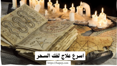اسرع علاج لفك السحر