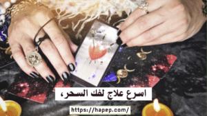 اسرع علاج لفك السحر،