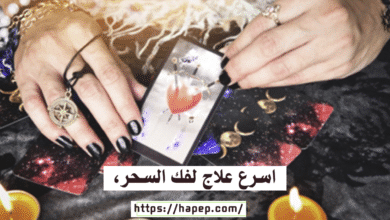 اسرع علاج لفك السحر،