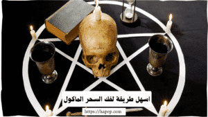 اسهل طريقة لفك السحر الماكول