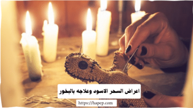 اعراض السحر الاسود وعلاجه بالبخور