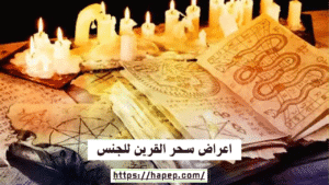 اعراض سحر القرين للجنس