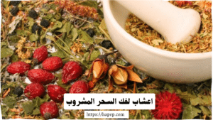 اعشاب لفك السحر المشروب،