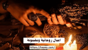 اعمال روحانية ومضمونة
