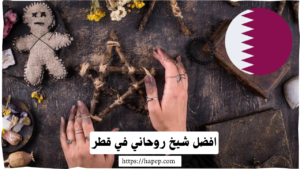 افضل شيخ روحاني في قطر