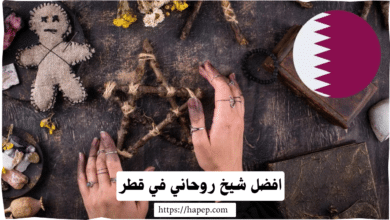 افضل شيخ روحاني في قطر