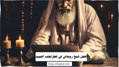 افضل شيخ روحاني في قطرلجلب الحبيب