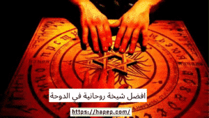 افضل شيخة روحانية في الدوحة